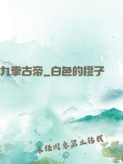 九拳古帝