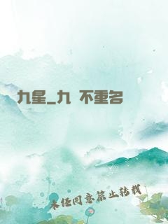 九星