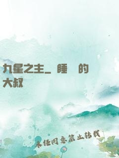 九星之主