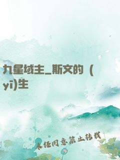 九星域主
