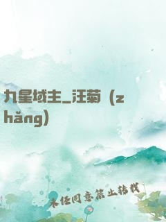 九星域主