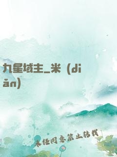九星域主