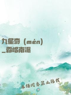 九星奇門(mén)決