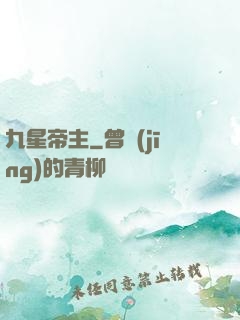 九星帝主