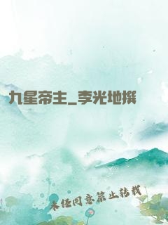 九星帝主