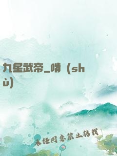 九星武帝