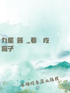 九星煉器師