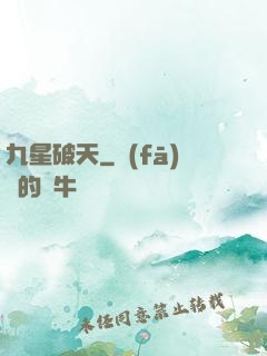 九星破天