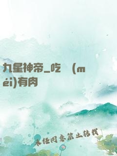 九星神帝