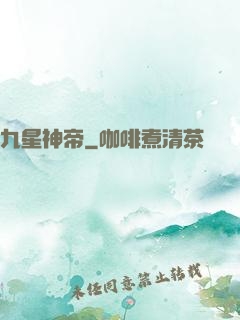九星神帝