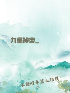 九星神帝