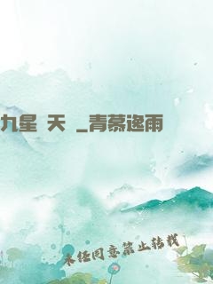 九星鎖天訣