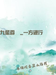 九星霸體訣