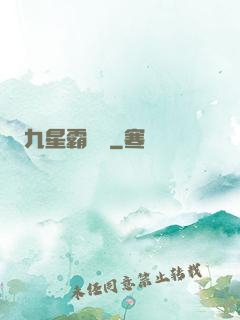 九星霸體訣