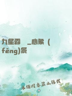 九星霸體訣