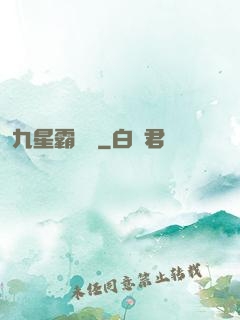 九星霸體訣