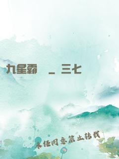 九星霸體訣