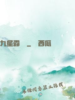 九星霸體訣