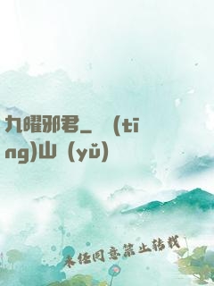九曜邪君