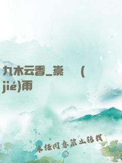 九木云香
