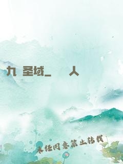 九極圣域