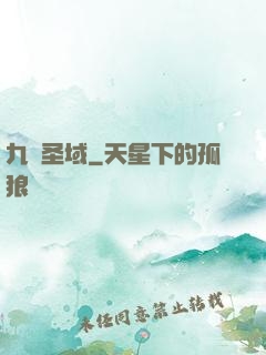 九極圣域