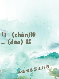 九極戰(zhàn)神