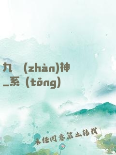 九極戰(zhàn)神