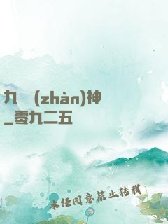 九極戰(zhàn)神