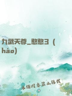 九武天尊