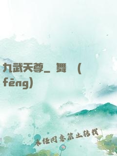 九武天尊