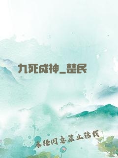 九死成神