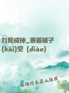九死成神