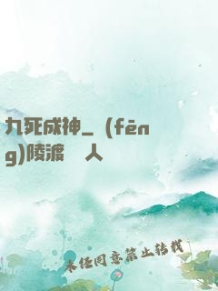 九死成神