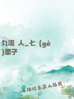 九流閑人