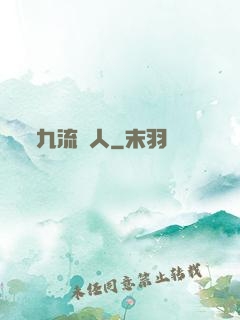 九流閑人