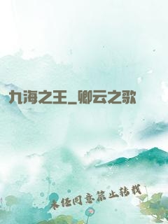 九海之王