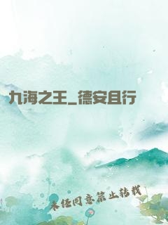 九海之王