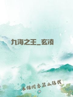 九海之王