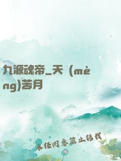 九源魂帝