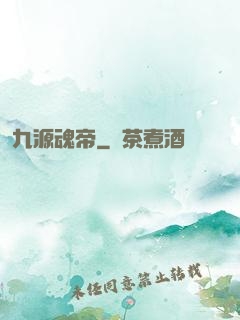 九源魂帝