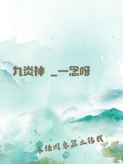 九炎神脈