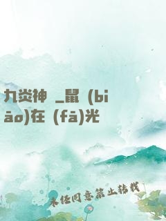 九炎神脈