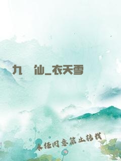 九煉歸仙