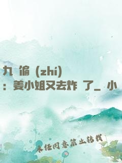 九爺偏執(zhí)寵：姜小姐又去炸場了