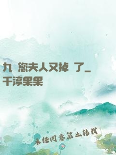 九爺您夫人又掉馬了