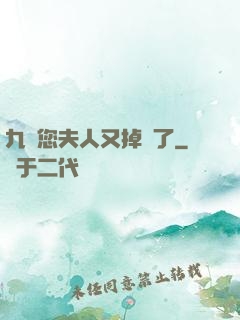 九爺您夫人又掉馬了