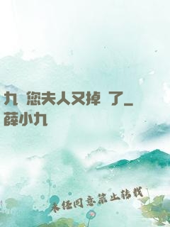 九爺您夫人又掉馬了