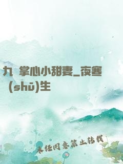 九爺掌心小甜妻