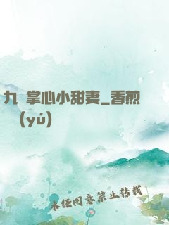九爺掌心小甜妻